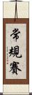 常規賽 Scroll