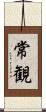 常観 Scroll