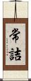 常詰 Scroll