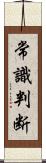 常識判断 Scroll