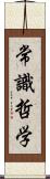 常識哲学 Scroll