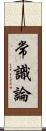 常識論 Scroll