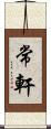 常軒 Scroll