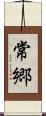 常郷 Scroll