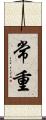 常重 Scroll