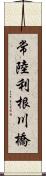 常陸利根川橋 Scroll