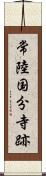 常陸国分寺跡 Scroll