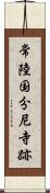 常陸国分尼寺跡 Scroll