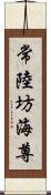 常陸坊海尊 Scroll