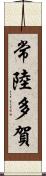 常陸多賀 Scroll