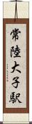 常陸大子駅 Scroll