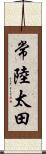 常陸太田 Scroll