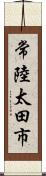 常陸太田市 Scroll