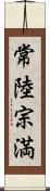 常陸宗満 Scroll