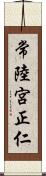 常陸宮正仁 Scroll