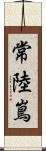 常陸嶌 Scroll
