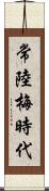 常陸梅時代 Scroll