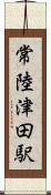 常陸津田駅 Scroll