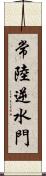 常陸逆水門 Scroll