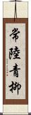 常陸青柳 Scroll