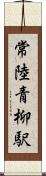 常陸青柳駅 Scroll