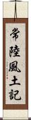 常陸風土記 Scroll