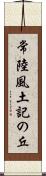 常陸風土記の丘 Scroll