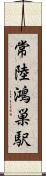 常陸鴻巣駅 Scroll