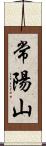 常陽山 Scroll