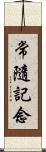 常隨記念 Scroll