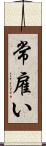常雇い Scroll