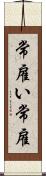 常雇い Scroll