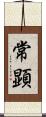 常顕 Scroll