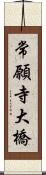 常願寺大橋 Scroll