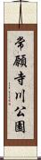 常願寺川公園 Scroll