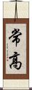 常高 Scroll