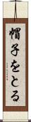 帽子をとる Scroll