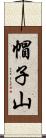 帽子山 Scroll