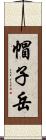 帽子岳 Scroll