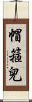 帽箍兒 Scroll