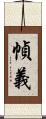 幀義 Scroll