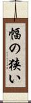 幅の狭い Scroll