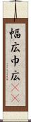 幅広 Scroll