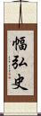 幅弘史 Scroll