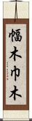 幅木 Scroll