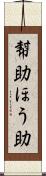 幇助 Scroll