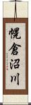 幌倉沼川 Scroll