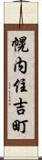幌内住吉町 Scroll