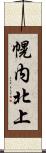 幌内北上 Scroll