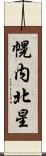 幌内北星 Scroll